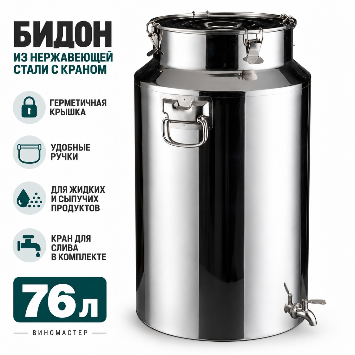 Бидон из нержавейки 76 л с краном (Китай)