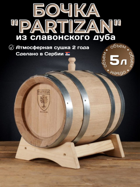 Дубовая бочка 5 л Partizan (Сербия), славонский дуб
