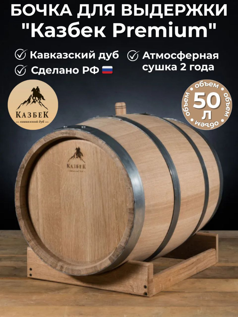 

Дубовая бочка "Казбек Премиум" 50л (кавказский дуб) с атмосферной сушкой