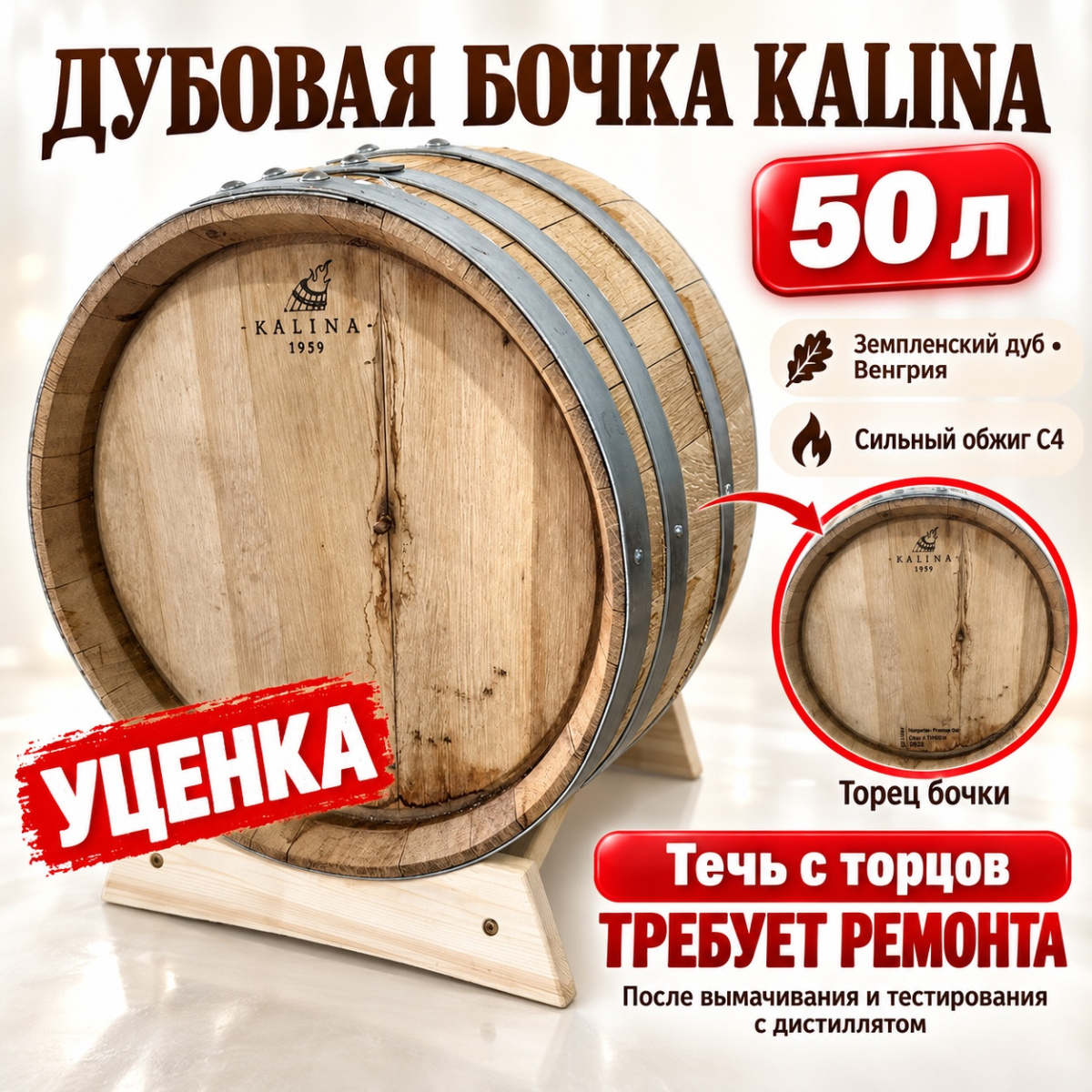 УЦЕНКА Дубовая бочка "Kalina" 50 л земпленский дуб (Венгрия), сильный обжиг C4
