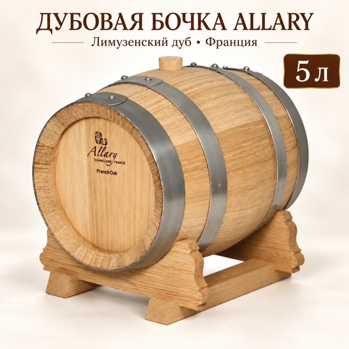 Дубовая бочка 5 л "Allary" лимузенский дуб (Франция) кран в комплекте