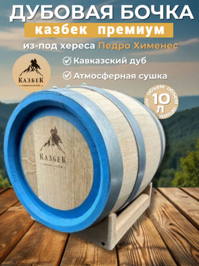Дубовая бочка 10 л из-под хереса Педро Хименес (кавказский дуб) 