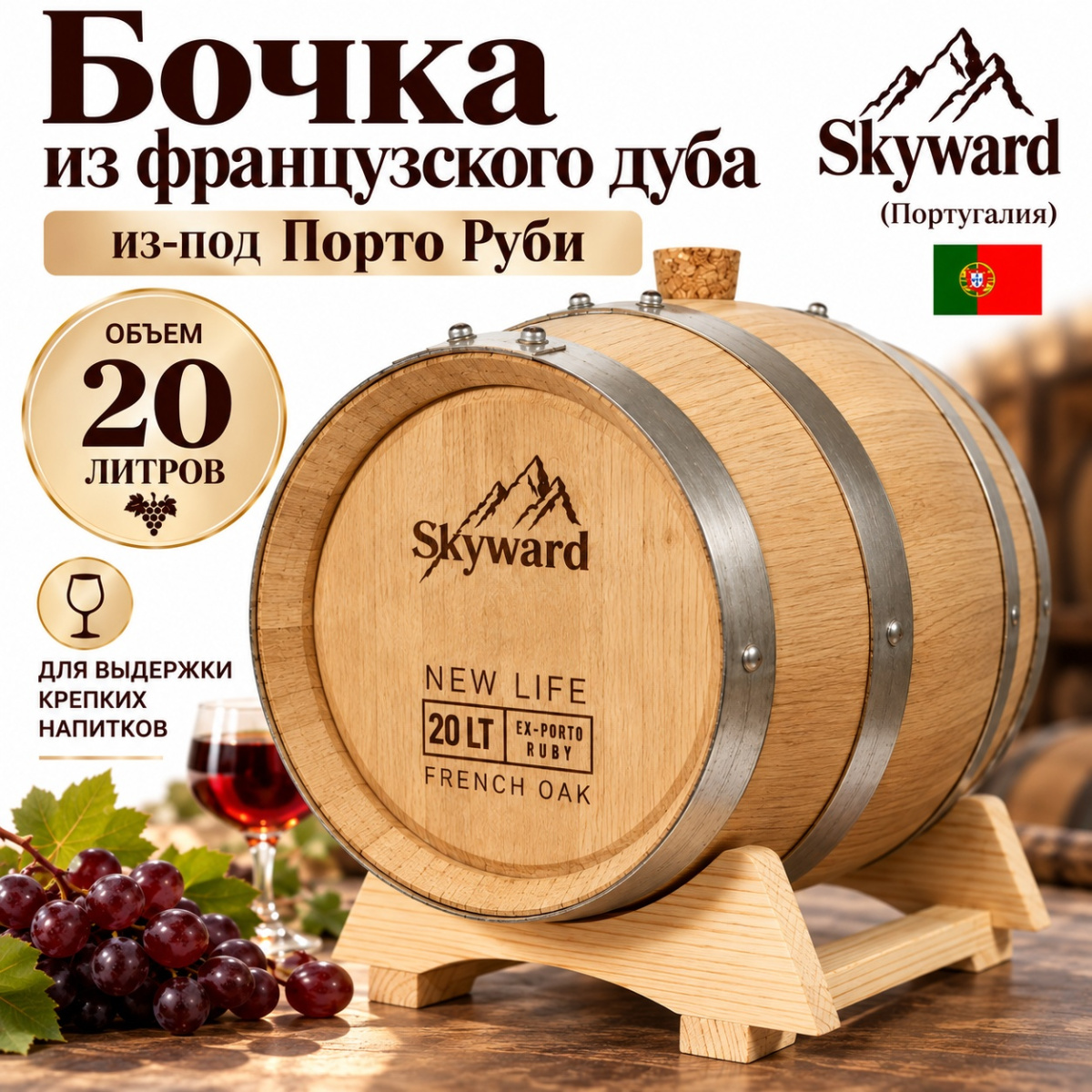 Дубовая Бочка 20 л из-под Порто Красный французский дуб Skyward (Португалия)