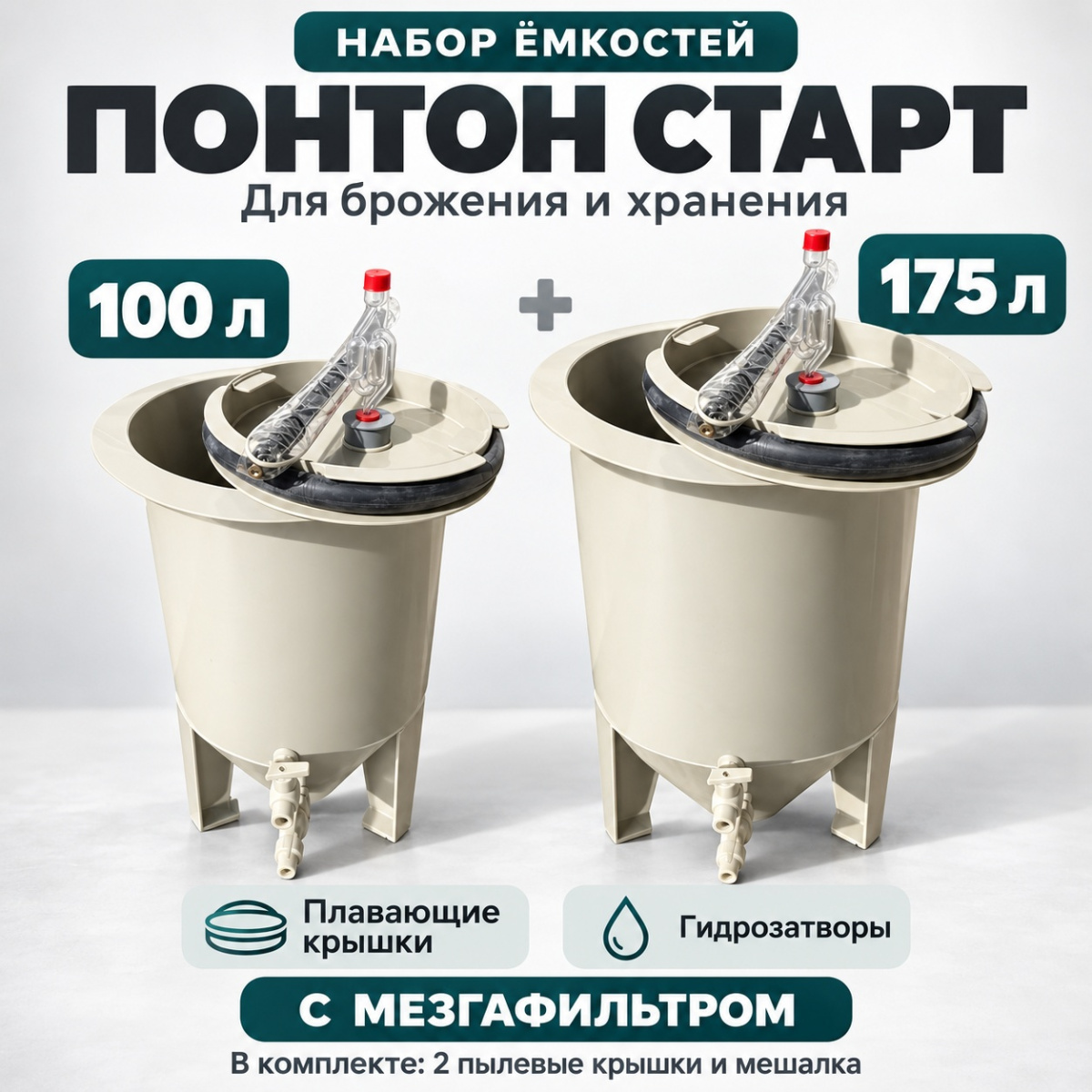 Набор емкостей ПОНТОН СТАРТ (16"100+20"175) с мезгафильтром