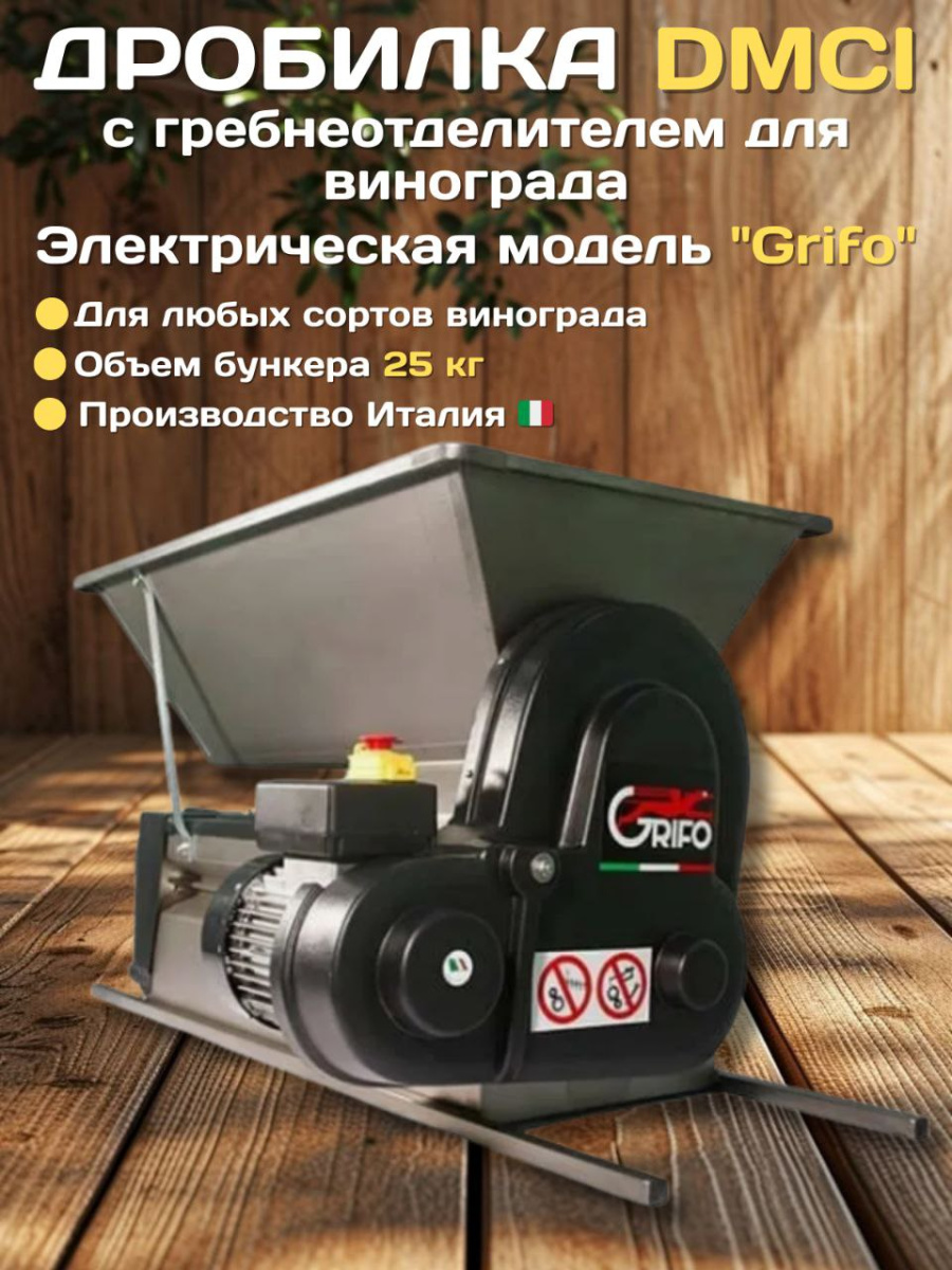 

Дробилка DMCI электрическая для винограда с гребнеотделителем