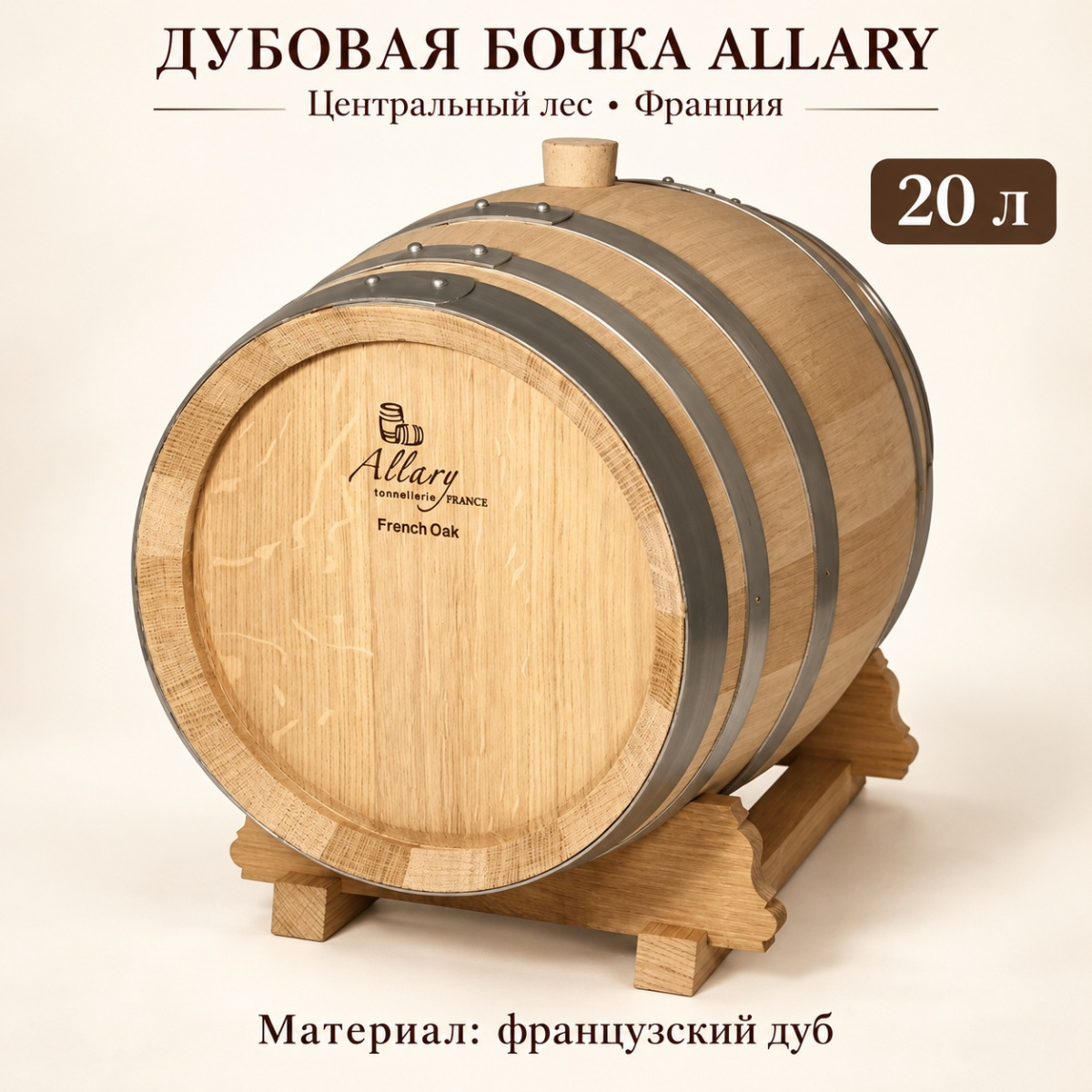 Дубовая бочка 20 л "Allary" центральный лес (Франция) кран в комплекте