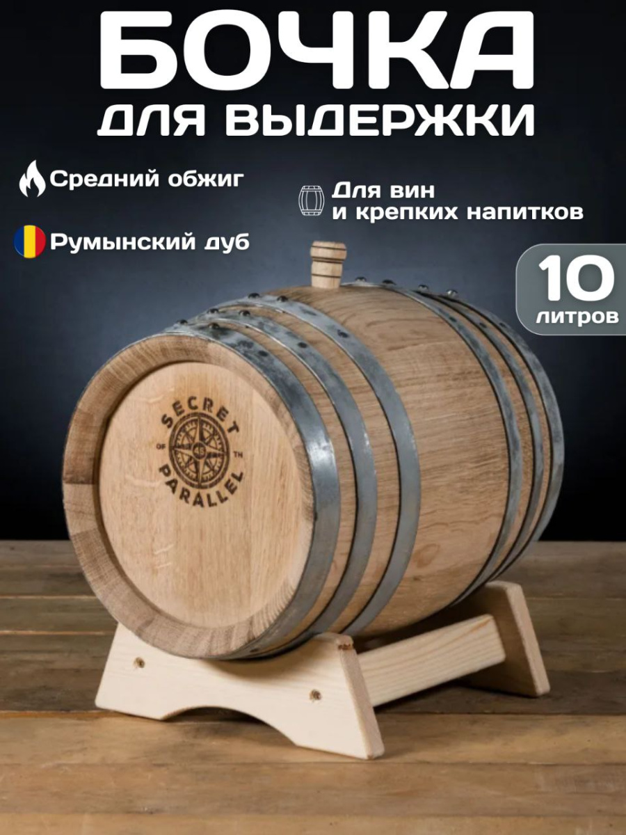 

Дубовая бочка 10 л SECRET 45 PARALLEL (Румыния), румынский дуб