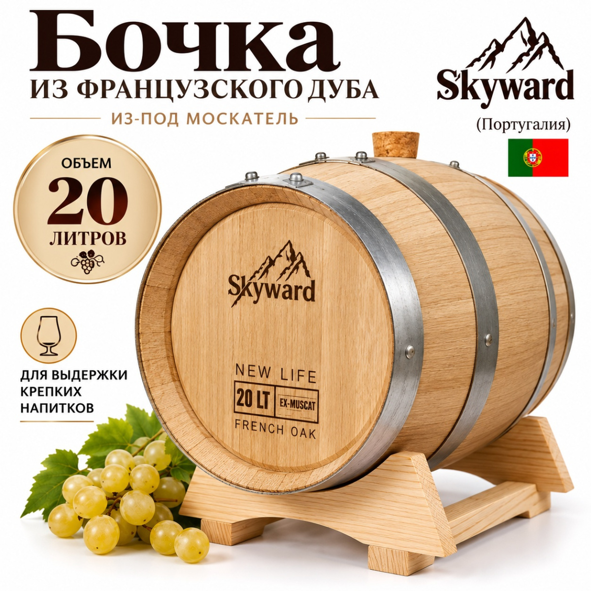Дубовая Бочка 20 л из-под Москатель французский дуб Skyward (Португалия)