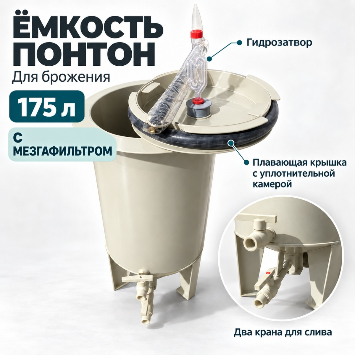 Ёмкость с плавающей крышкой ПОНТОН 20" 175 л с мезгафильтром