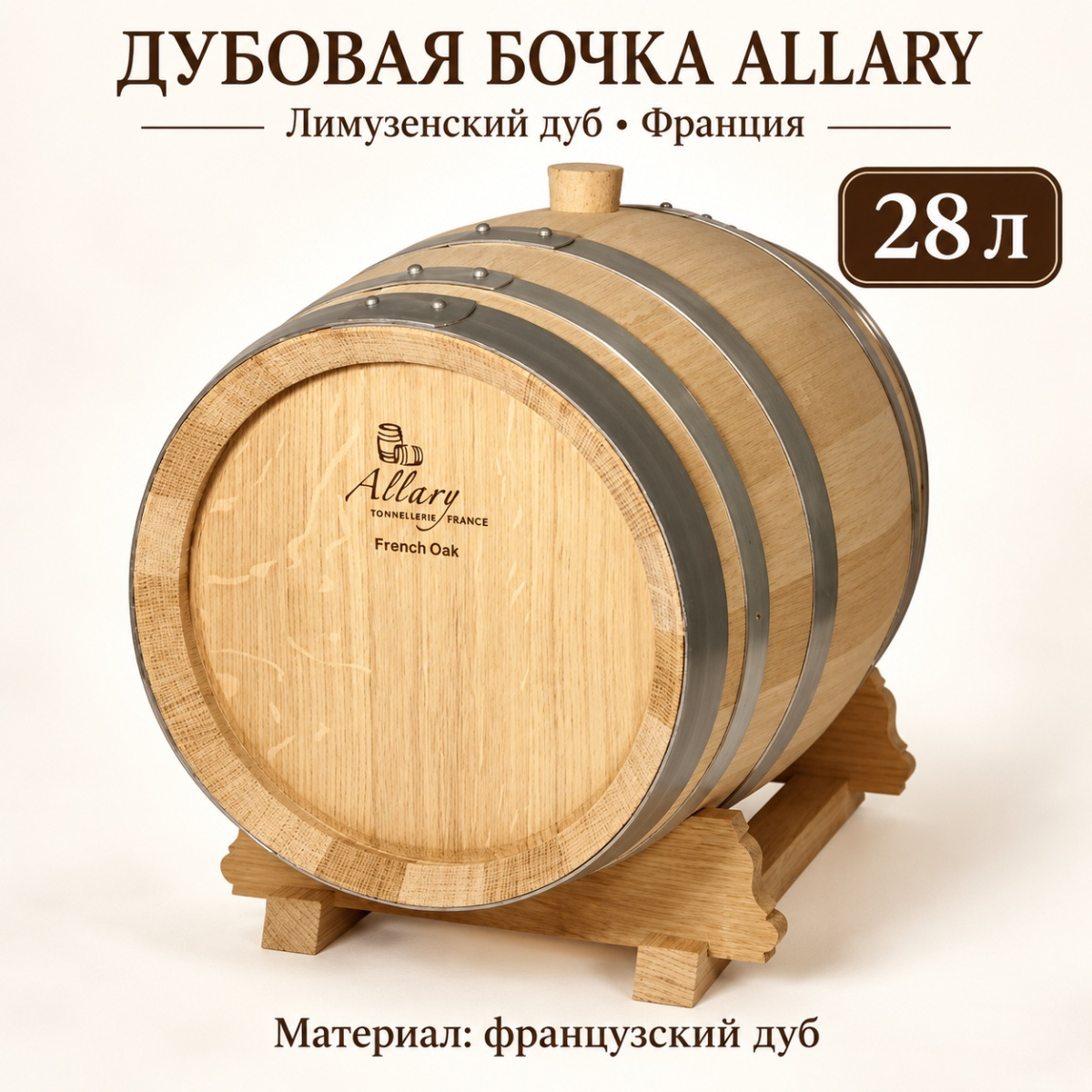 Дубовая бочка 28 л "Allary" лимузенский дуб (Франция)