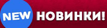 Новинки!