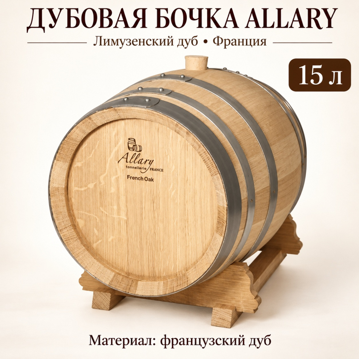 Дубовая бочка 15 л "Allary" лимузенский дуб (Франция) кран в комплекте
