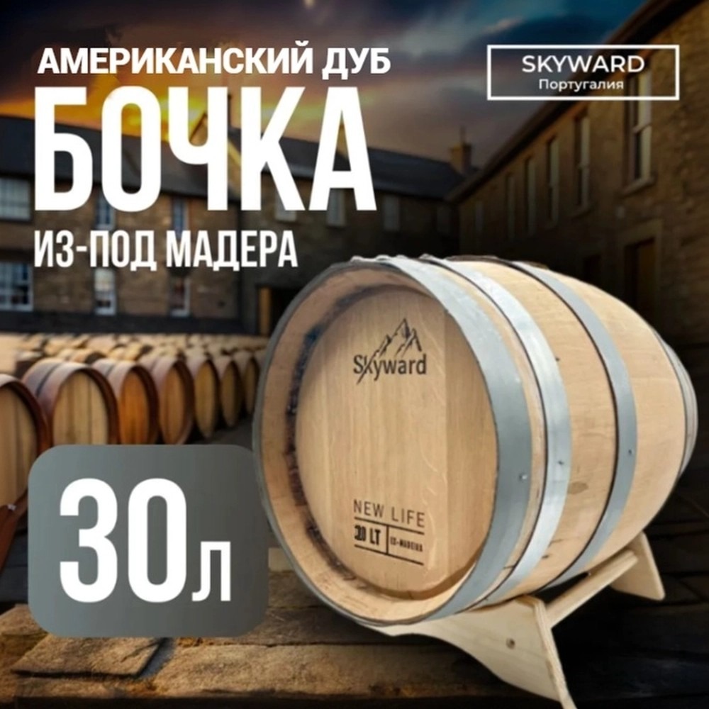

Дубовая Бочка 30 л из-под Мадера американский дуб "Skyward" (Португалия)