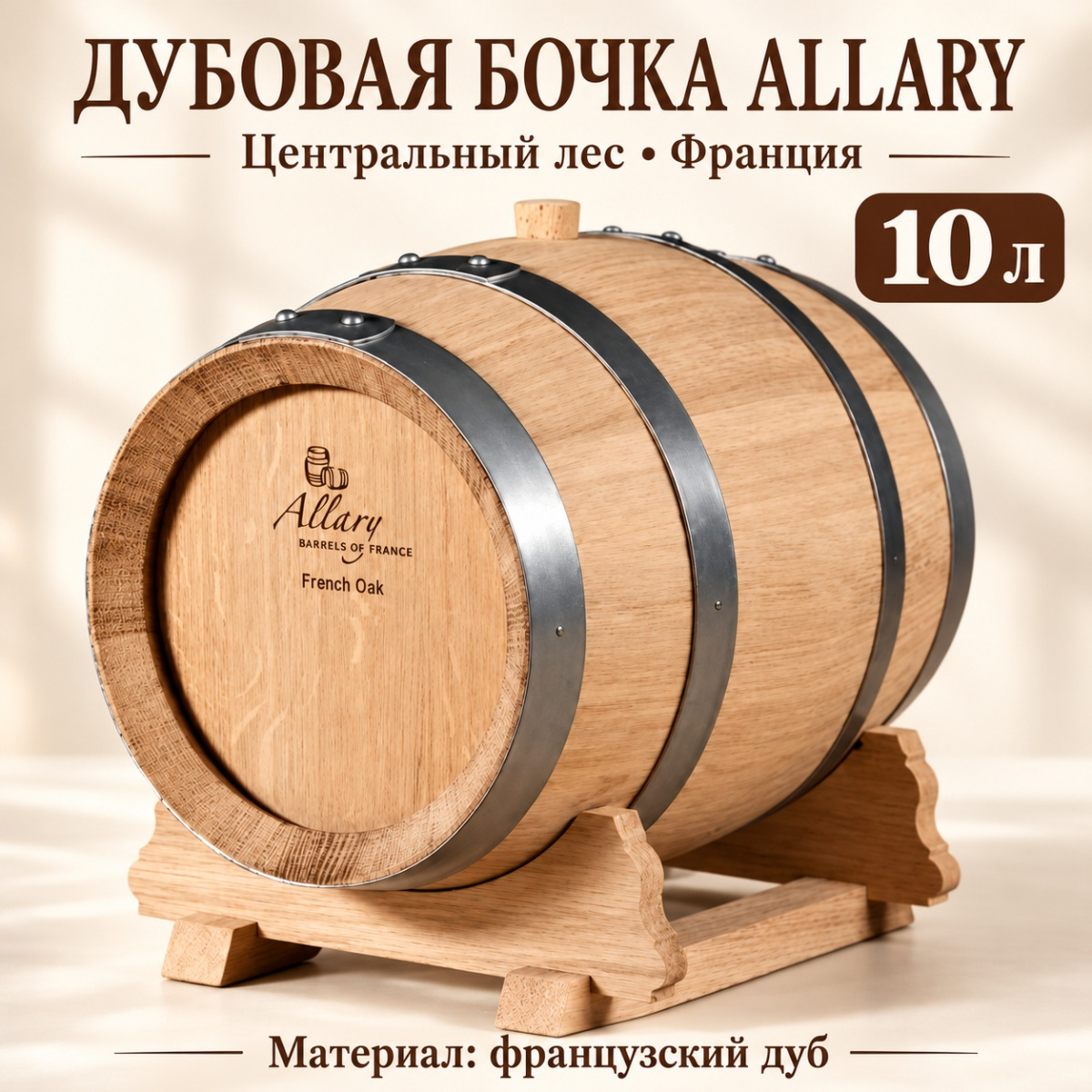 Дубовая бочка 10 л "Allary" центральный лес (Франция)