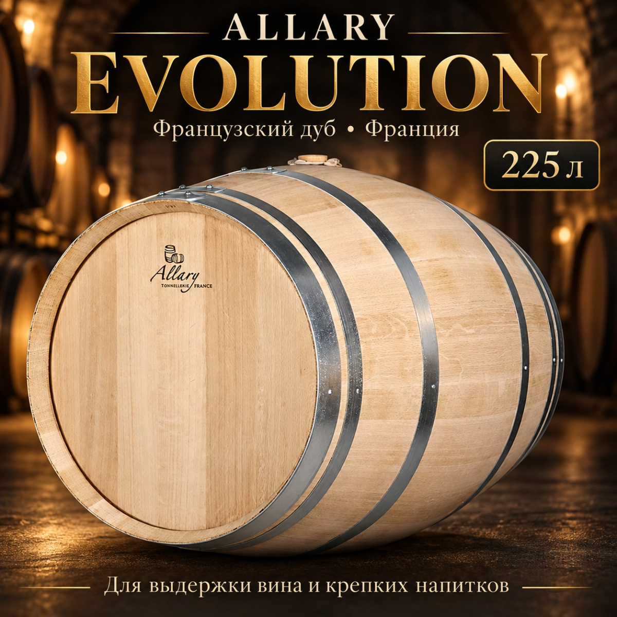 Дубовая бочка 225 л Evolution (Франция)