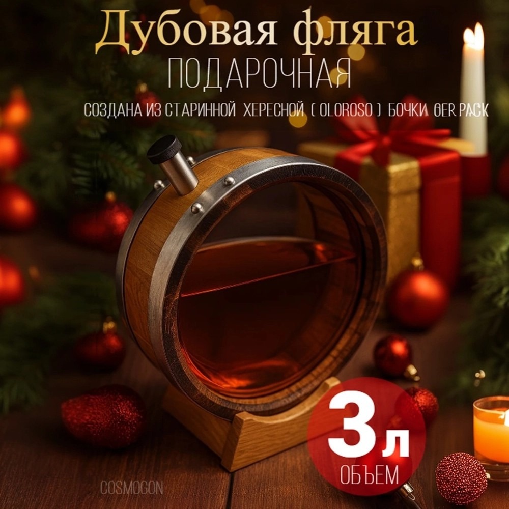 

Дубовая ФЛЯГА со стеклом 3,0 л из под-хереса