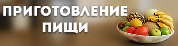 Приготовление пищи