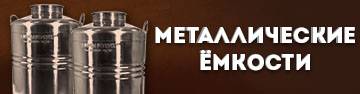 Металлические емкости