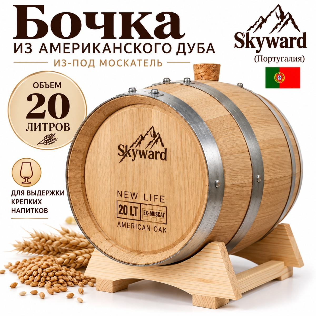 Дубовая Бочка 20 л из-под Москатель американский дуб Skyward (Португалия)