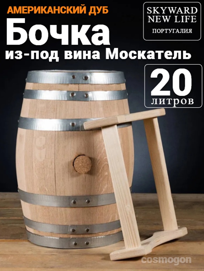 

Дубовая Бочка 20 л из-под Москатель американский дуб Skyward (Португалия)