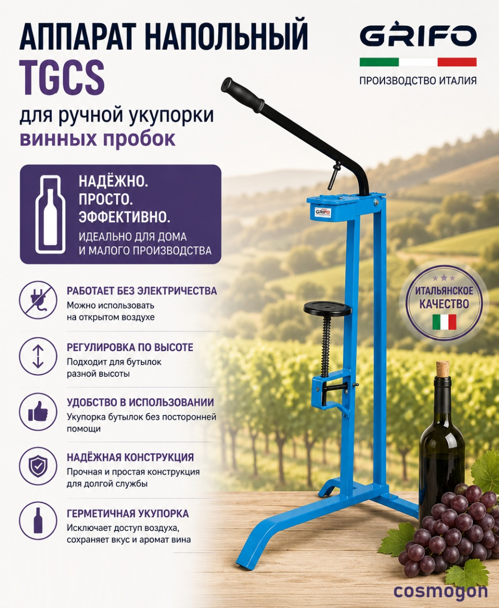 Укупорщик напольный TGCS для ручной укупорки винных пробок