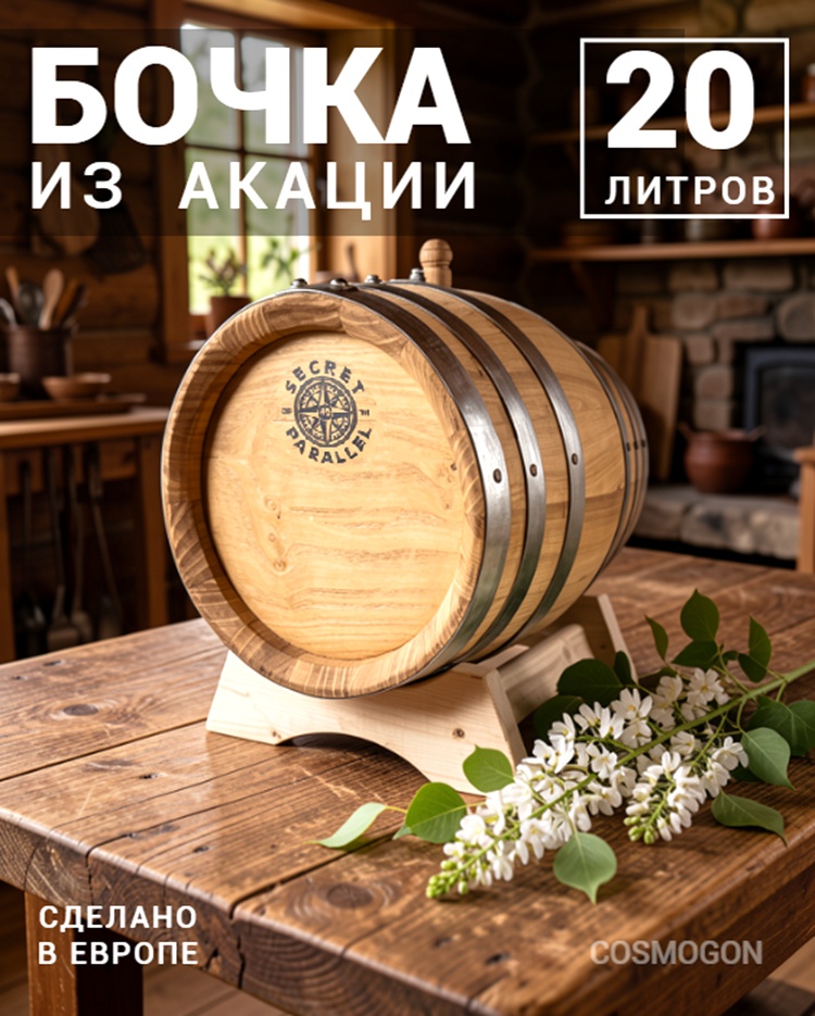 Бочка 20 л SECRET 45 PARALLEL, акация (Румыния)