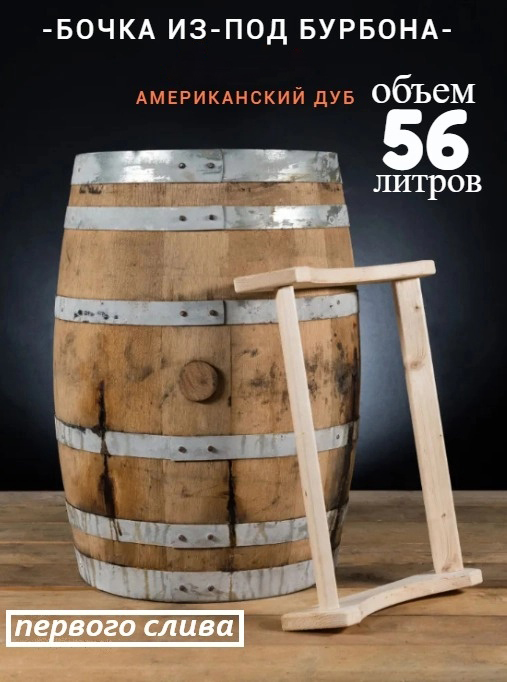 

Бочка 56л (15 галлонов) из-под Бурбона Ironclad (Американский дуб)