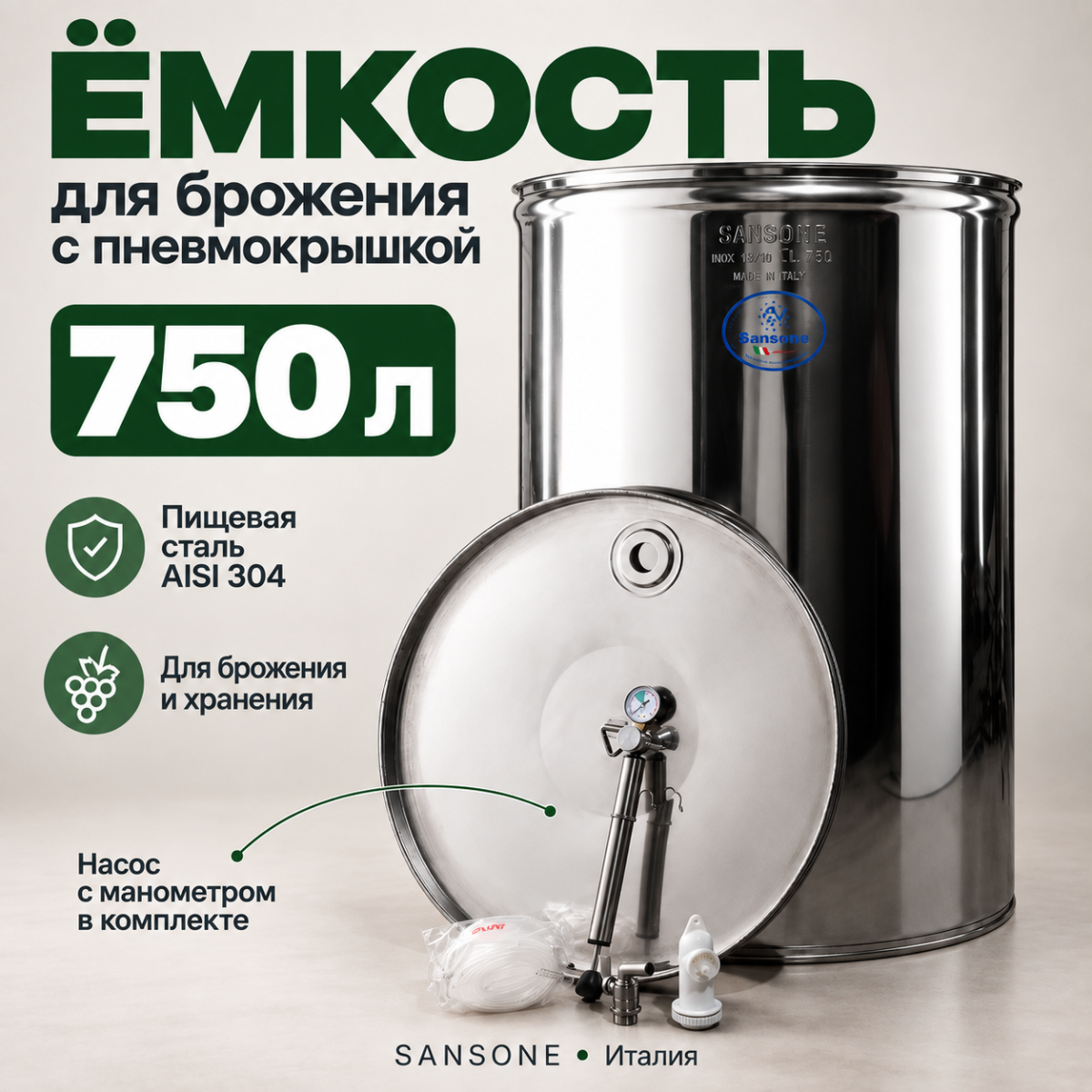 Бочка из нержавейки с пневмокрышкой 750 л для брожения (Sansone)