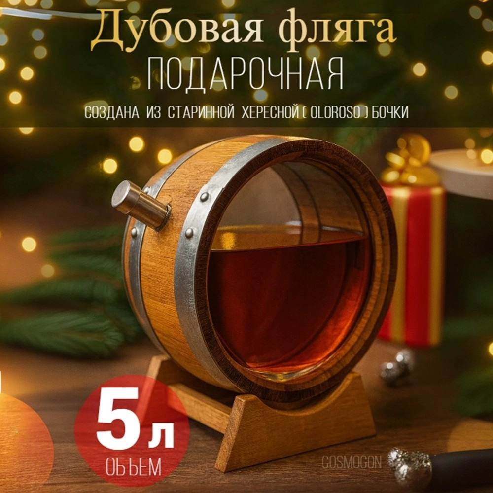 

Дубовая ФЛЯГА со стеклом 5,0 л из под-хереса