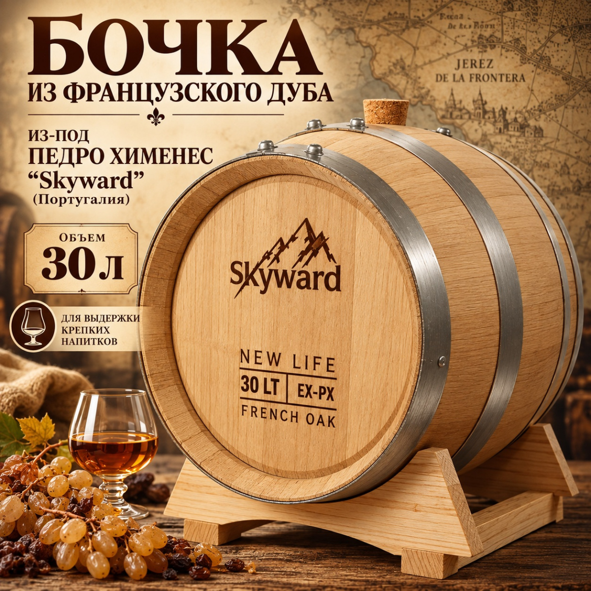 Дубовая Бочка 30 л из-под Педро Хименез французский дуб "Skyward" (Португалия)