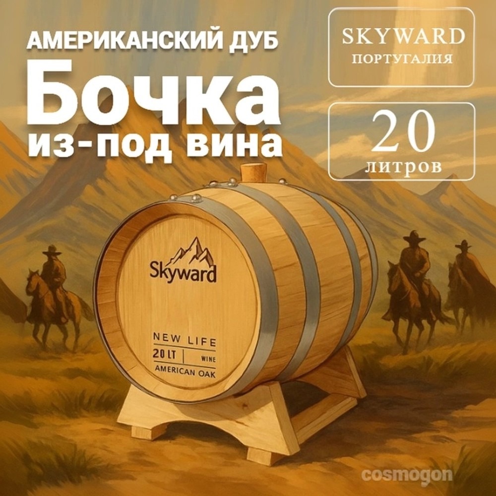 

Дубовая Бочка 20 л Skyward (Американский дуб) из-под вина (Португалия)