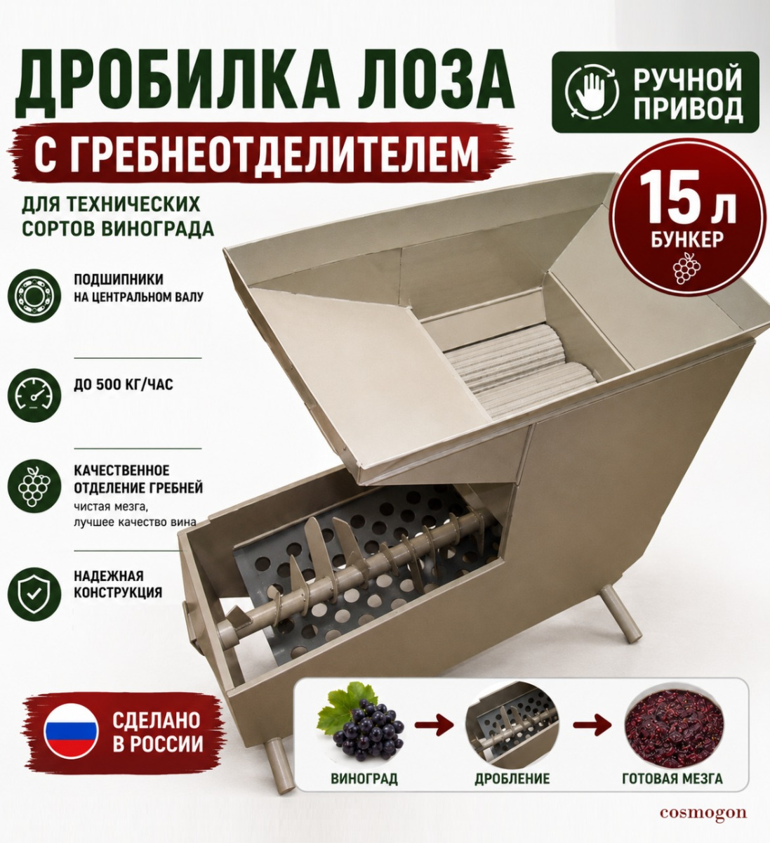 Дробилка ЛОЗА для винограда с гребнеотделителем