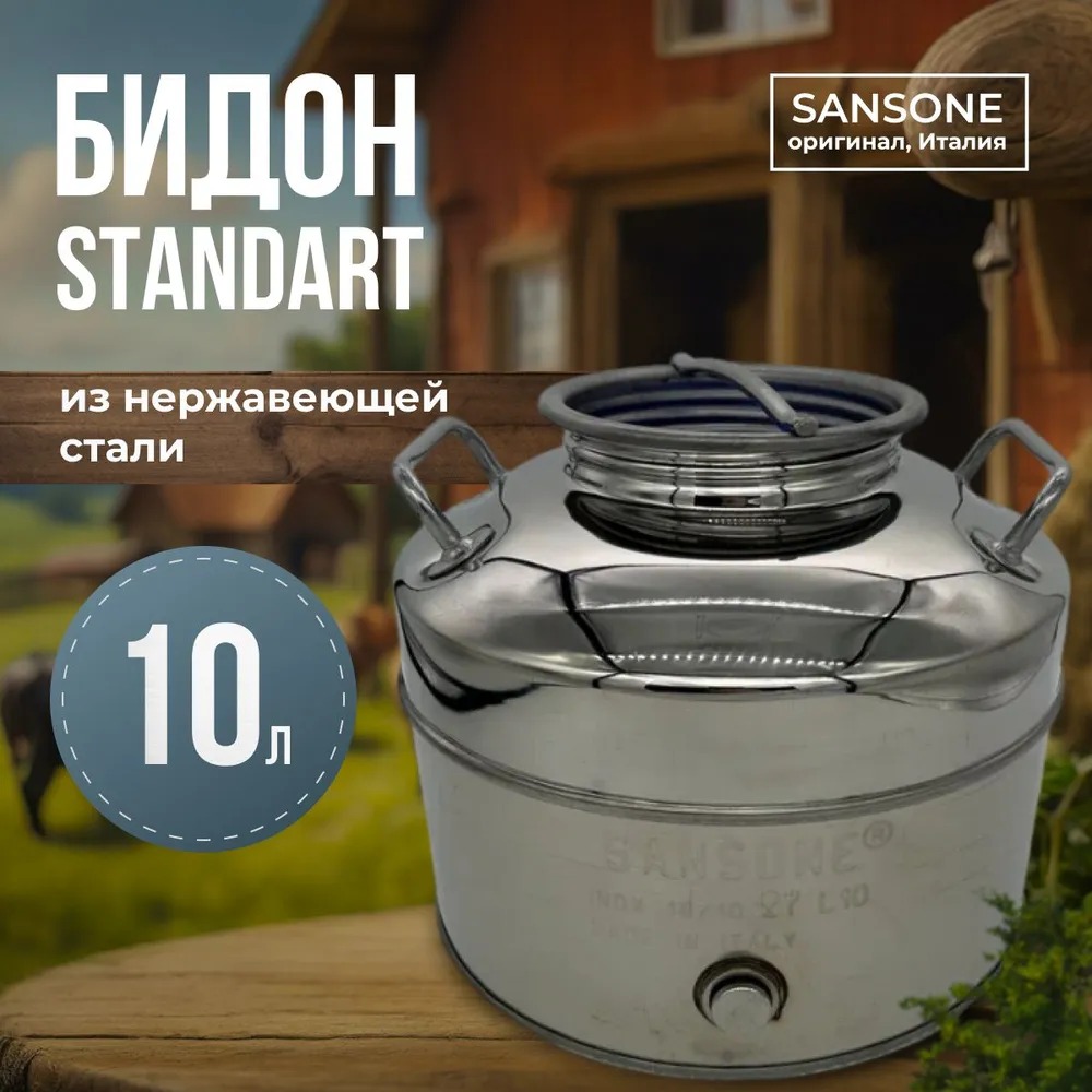 

Бидон (фляга) из нержавейки 10 л