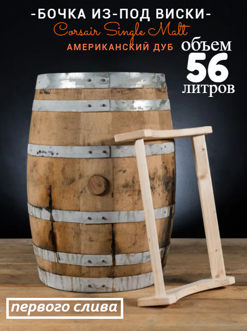 

Бочка 56л (15 галлонов) из-под Виски Corsair Single Malt (Американский дуб)