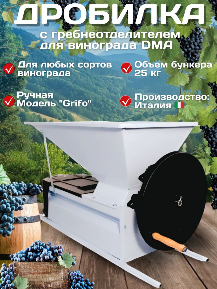 

Дробилка DMA ручная для винограда с гребнеотделителем