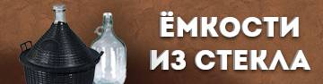 Ёмкости из стекла