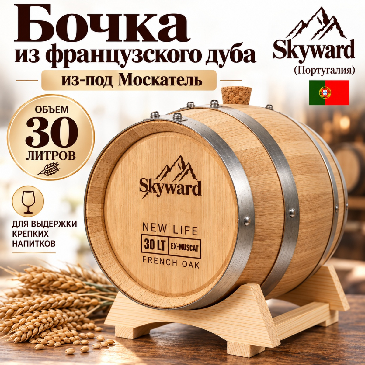 Дубовая Бочка 30 л из-под Москатель французский дуб "Skyward" (Португалия)