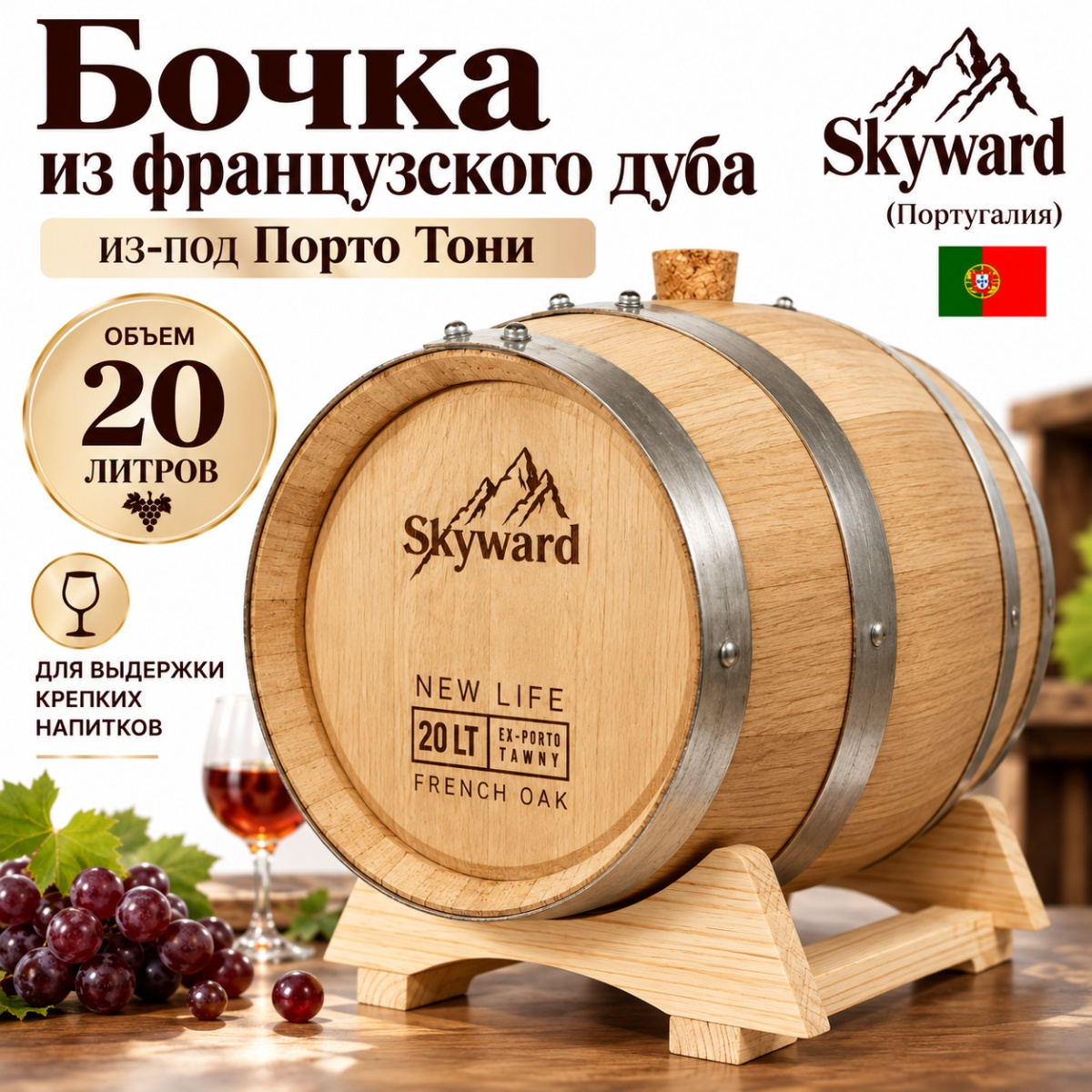 Дубовая Бочка 20 л из-под Порто Тони французский дуб Skyward (Португалия)