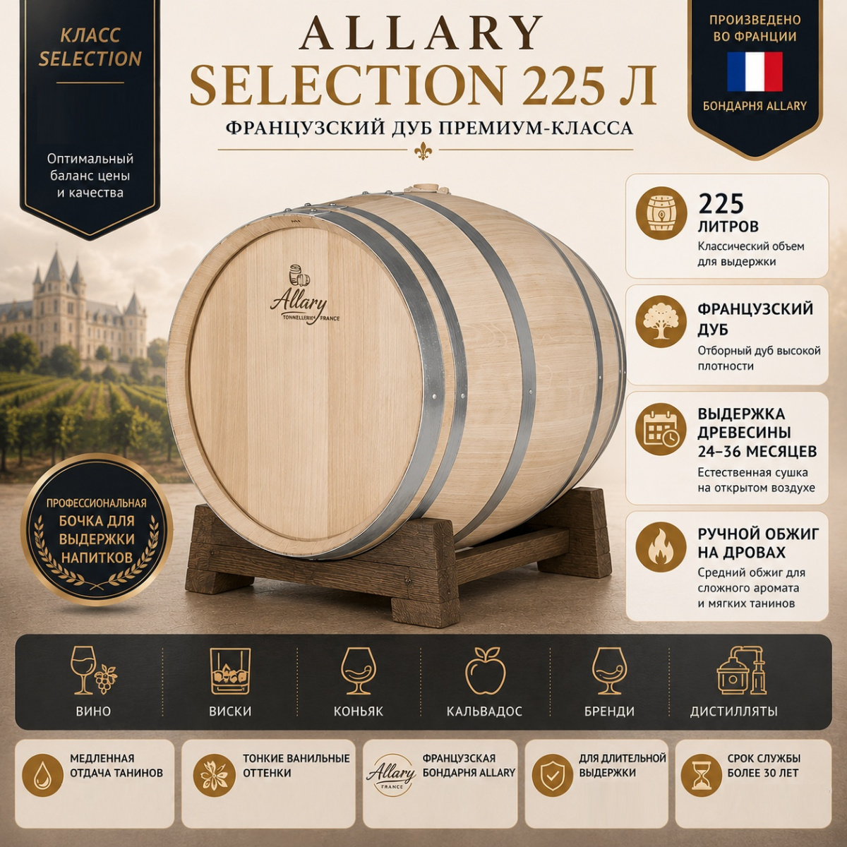 

Дубовая бочка 225 л Selection (Франция)