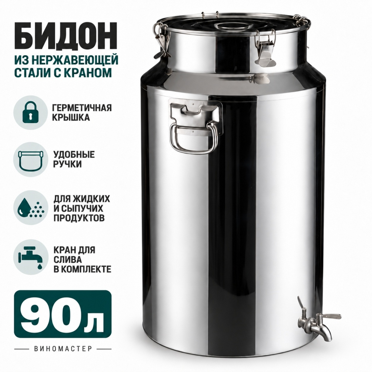 Бидон из нержавейки 90 л с краном (Китай)
