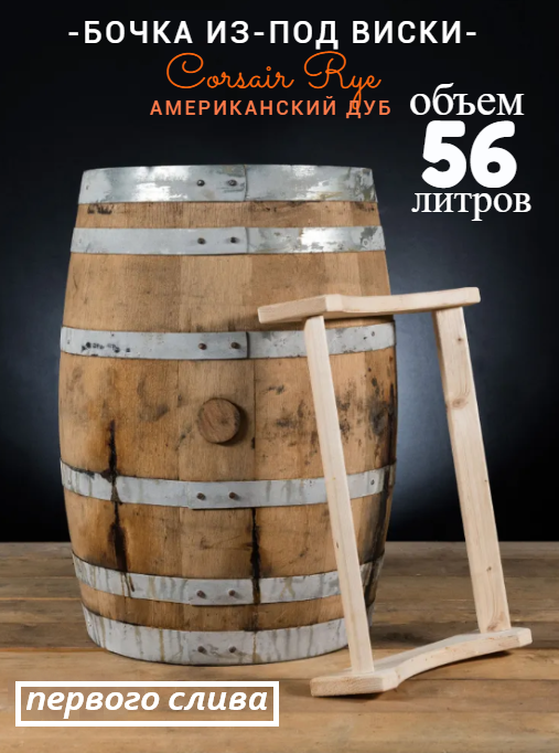 

Бочка 56л (15 галлонов) из-под Ржаного Виски Corsair Rye (Американский дуб)
