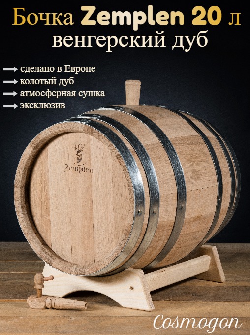 

Дубовая Бочка 20 л Zemplen (Венгерский дуб)