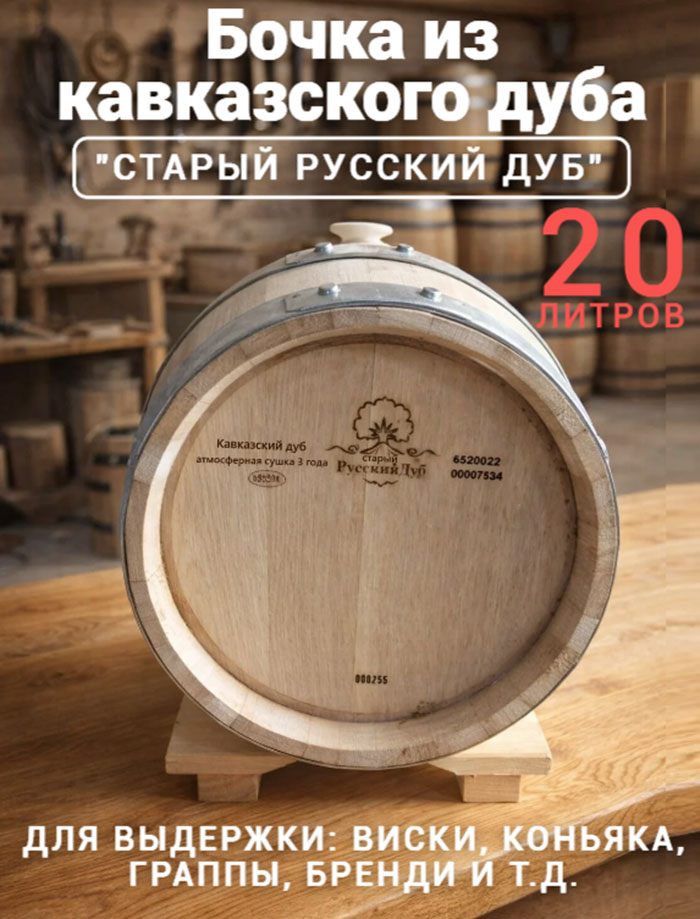 Бочка дубовая из кавказского дуба «Старый Русский Дуб» (Фанагория) 20 л. средний обжиг