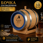 Дубовая бочка 10 л из-под хереса Педро Хименес (кавказский дуб) "Казбек Премиум"