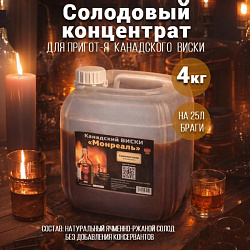 Солодовый концентрат Канадский виски «Монреаль» (4 кг)