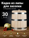 Кадка для солений липа 30 л Оптима