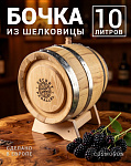 Бочка 10 л SECRET 45 PARALLEL, шелковица (Румыния)