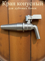 Кран из нержавеющей стали 1/2 с конусной втулкой