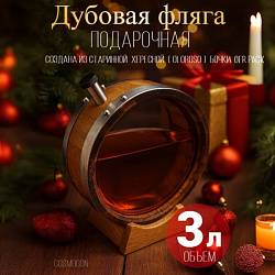 Дубовая ФЛЯГА со стеклом 3,0 л из под-хереса
