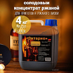 Солодовый концентрат «Онтарио» (ржаной виски) 4 кг